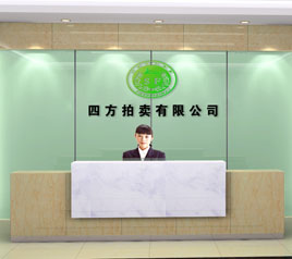 瀘州四方拍賣有限公司位于江陽中路42號樓801號，歡迎咨詢！